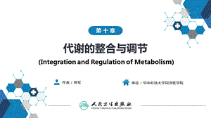 生物化学及分子生物学(人卫第九版) 10代谢的整合与调节ppt课件.pptx