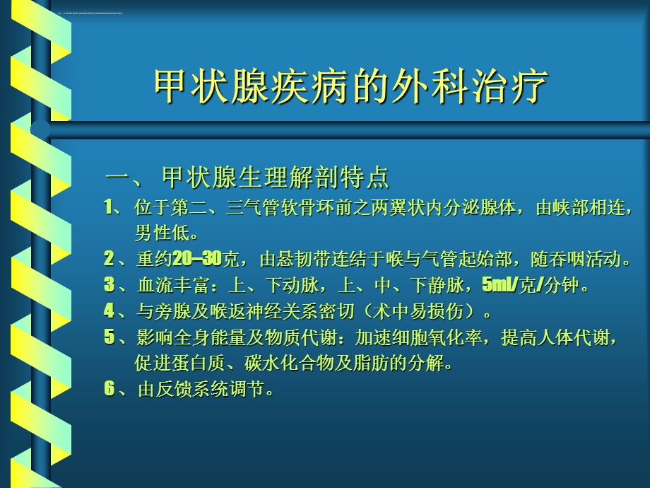 甲状腺疾病的外科治疗ppt课件.ppt_第2页