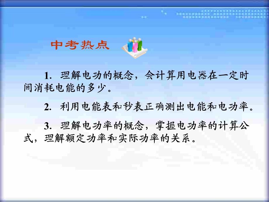 物理：《电功与电功率》中考复习ppt课件(人教版八年级下).ppt_第2页