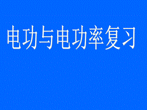 物理：《电功与电功率》中考复习ppt课件(人教版八年级下).ppt