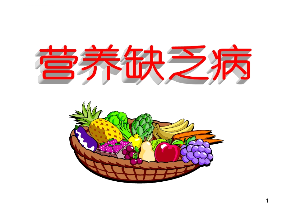 第一节 营养缺乏病概述ppt课件.ppt_第1页