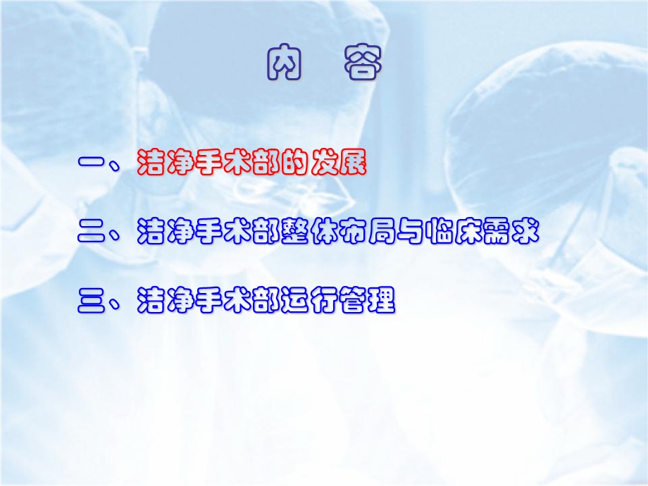 洁净手术部的布局及运行管理ppt课件.ppt_第2页