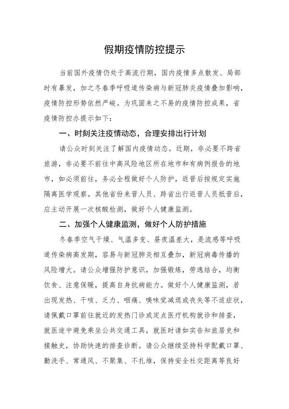 假期疫情防控提示.docx_第1页