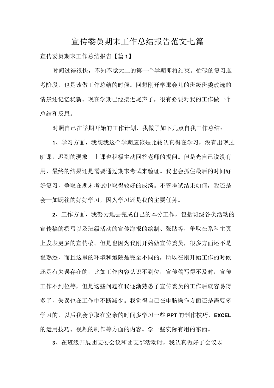 宣传委员期末工作总结报告范文七篇.docx_第1页