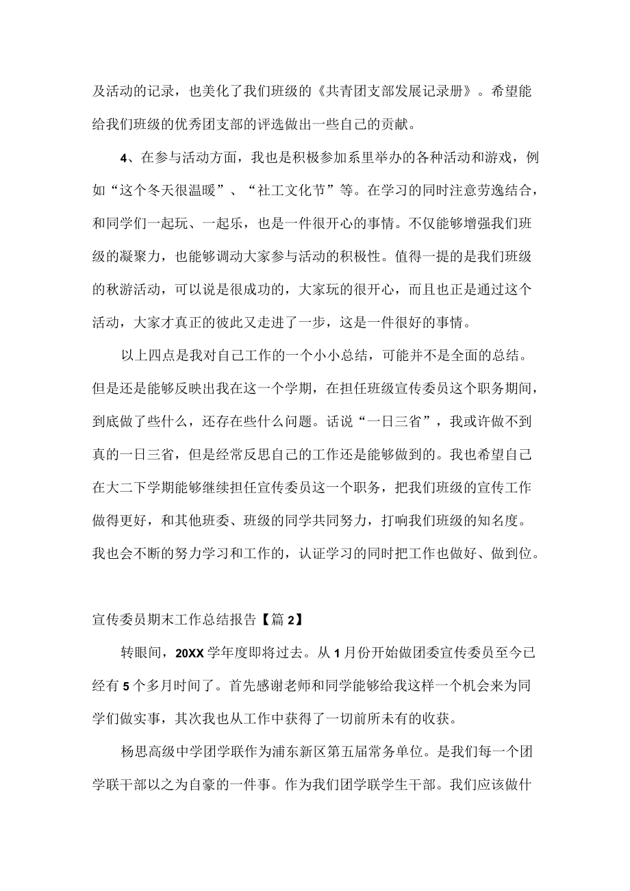 宣传委员期末工作总结报告范文七篇.docx_第2页