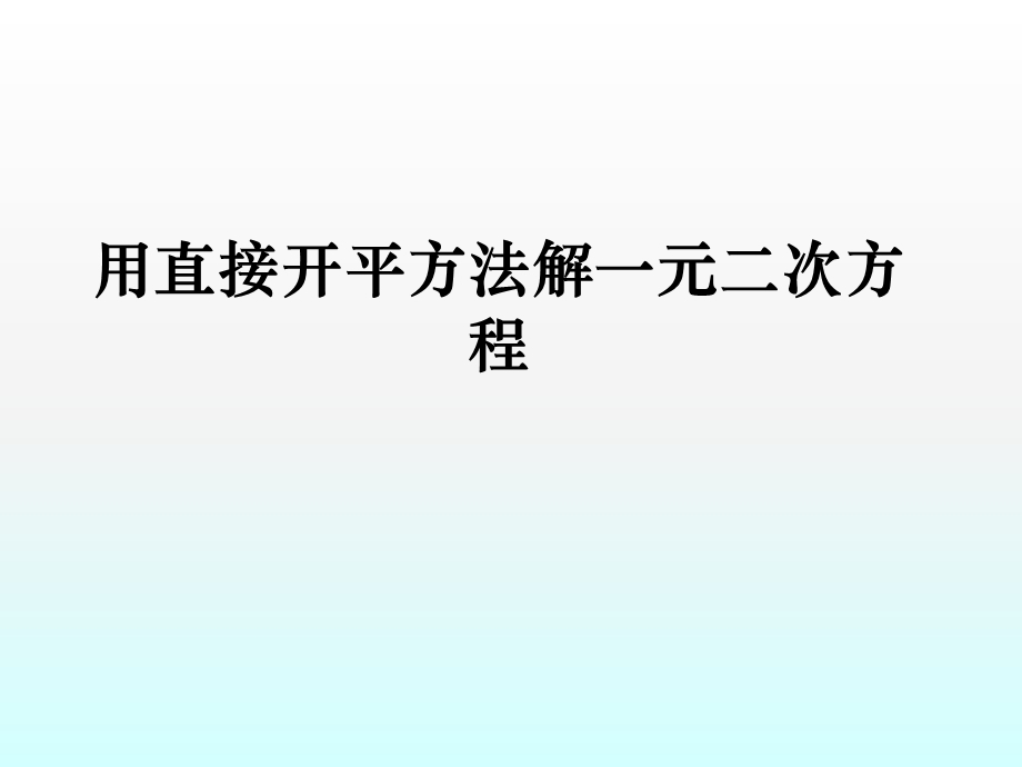 用直接开平方法法解一元二次方程ppt课件.ppt_第1页