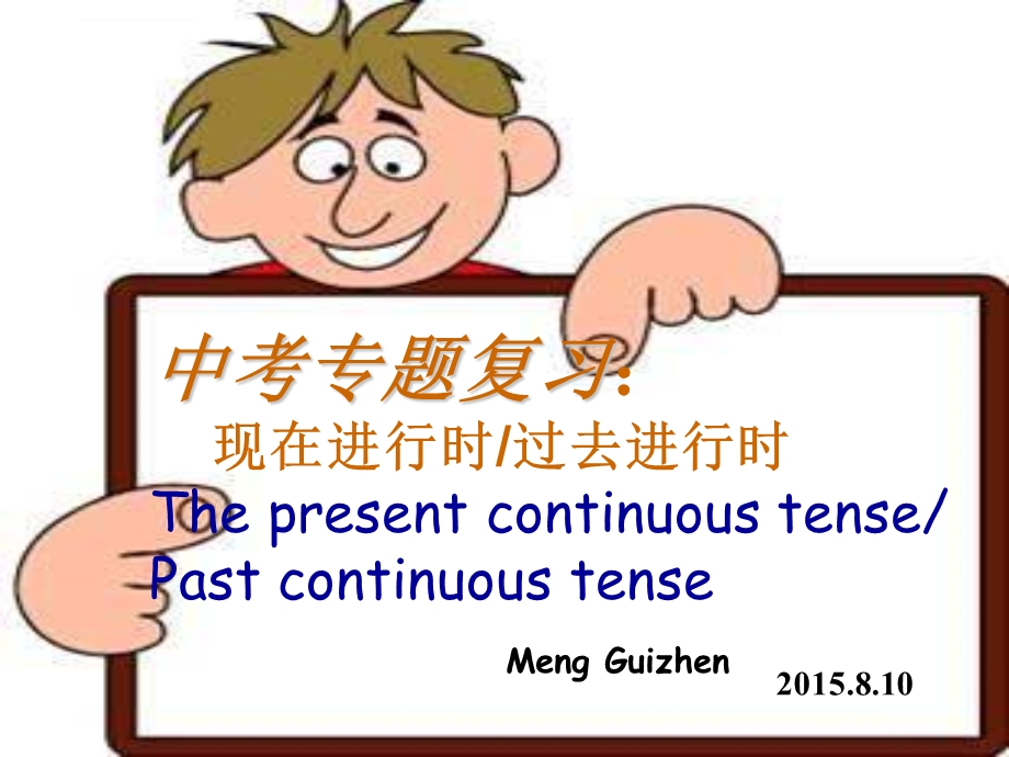 现在过去进行时ppt课件.ppt_第1页