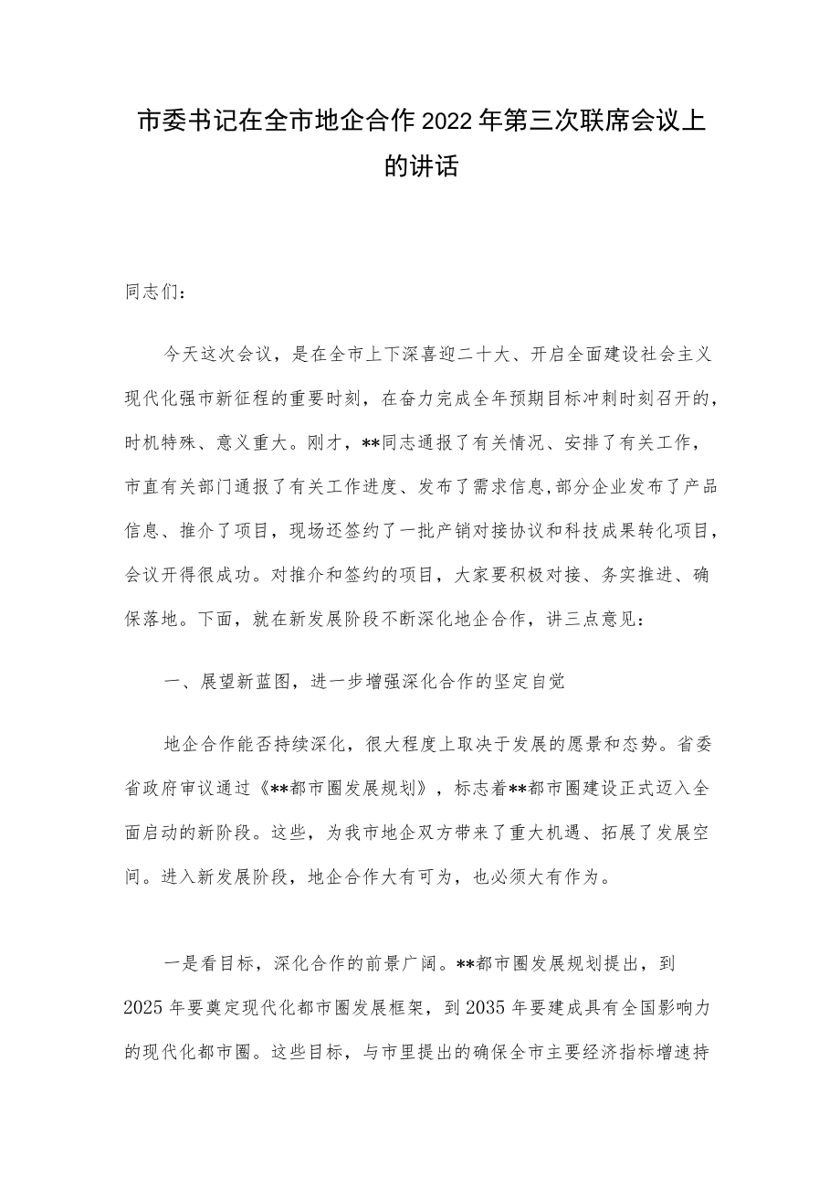 市委书记在全市地企合作2022年第三次联席会议上的讲话.docx_第1页