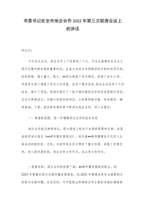 市委书记在全市地企合作2022年第三次联席会议上的讲话.docx