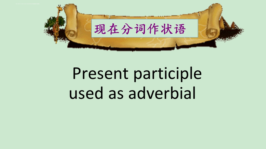 现在分词作状语(公开课ppt课件).ppt_第3页