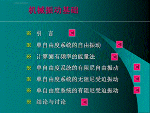 理论力学经典ppt课件 振动.ppt