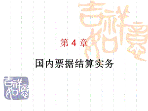 第4章 国内票据结算实务(出纳实务)ppt课件.ppt