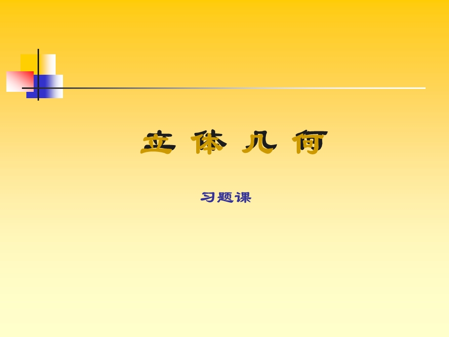 立体几何习题课(分割法、补形法求体积等举例)ppt课件.ppt_第1页