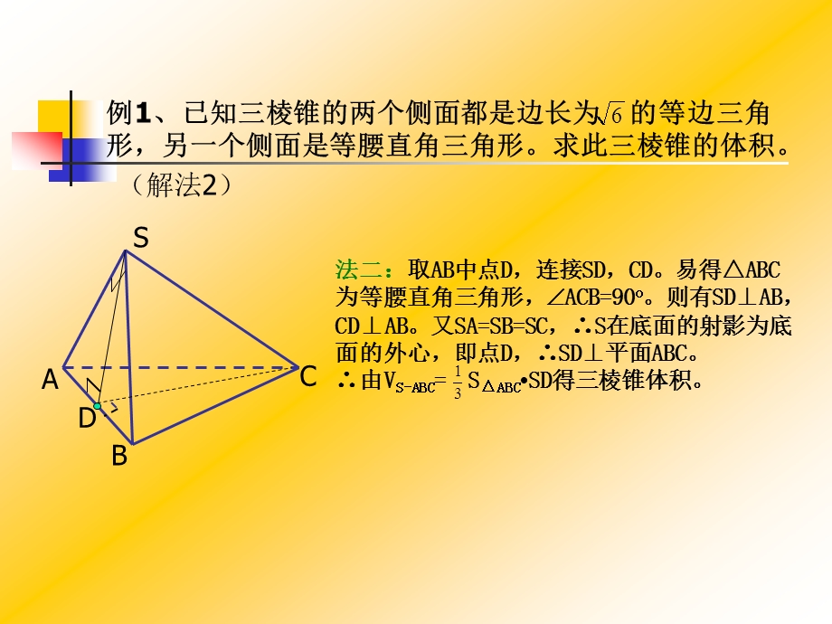 立体几何习题课(分割法、补形法求体积等举例)ppt课件.ppt_第3页