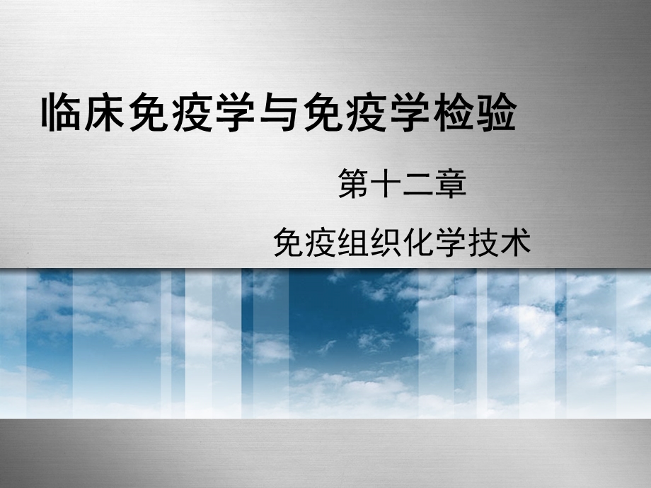 第12章免疫组织化学技术ppt课件.ppt_第1页