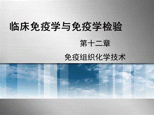 第12章免疫组织化学技术ppt课件.ppt