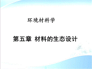 环境材料学 第5章 材料的生态设计ppt课件.ppt