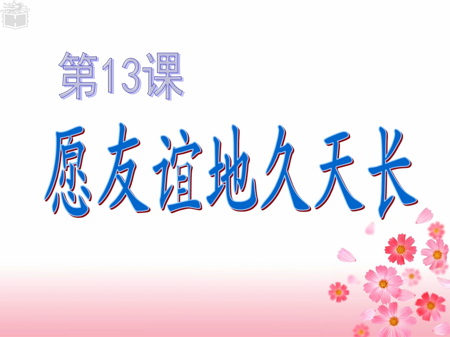 第13课 愿友谊地久天长ppt课件.ppt_第1页