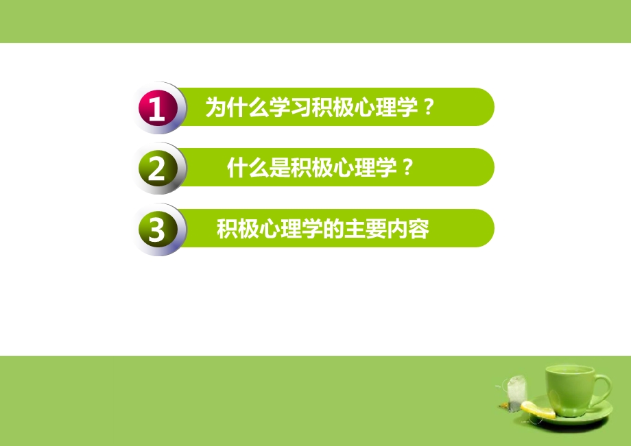 第一讲积极心理学概述ppt课件.ppt_第2页