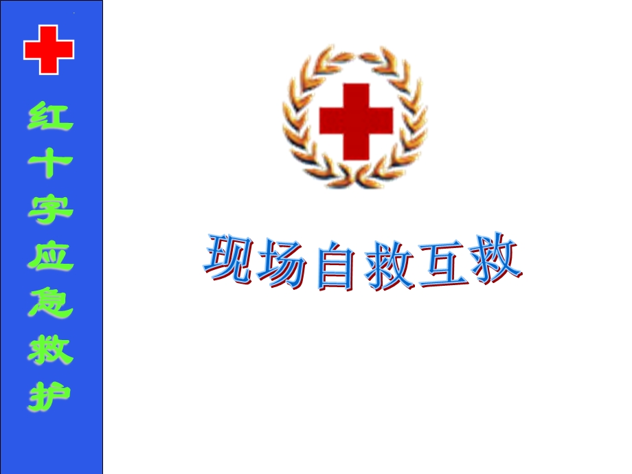 现场心肺复苏(CPR)ppt课件.ppt_第1页