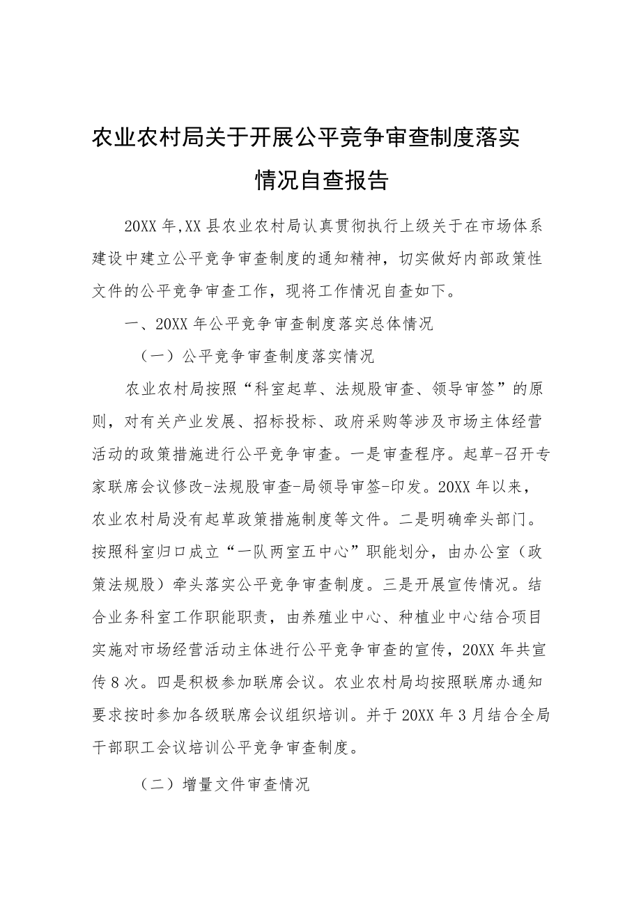 农业农村局关于开展公平竞争审查制度落实情况自查报告.docx_第1页