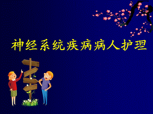 神经系统疾病病人护理ppt课件.ppt