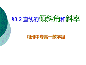 直线的倾斜角和斜率解析ppt课件.ppt