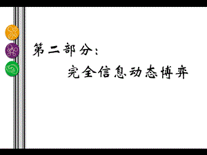 第6章 扩展式博弈ppt课件.ppt