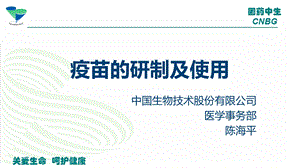 疫苗的研制与使用 陈海平ppt课件.ppt