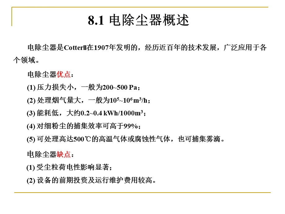 第8章 电除尘器及电袋复合除尘器ppt课件.ppt_第2页