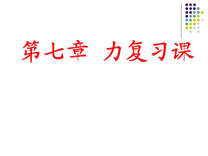 第七章 力复习课ppt课件.ppt