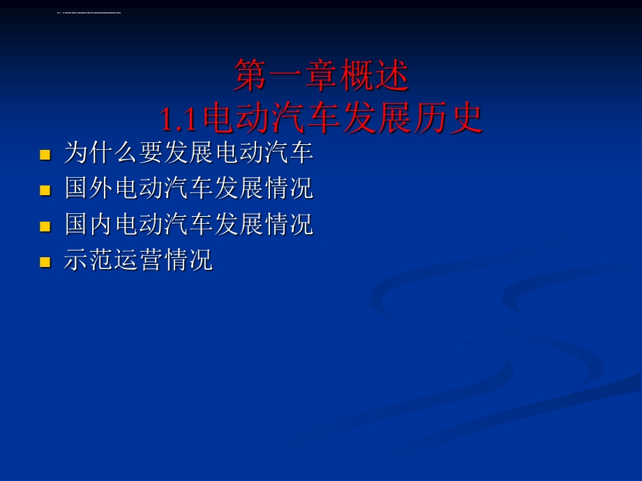 第一章 电动汽车概述ppt课件.ppt_第1页