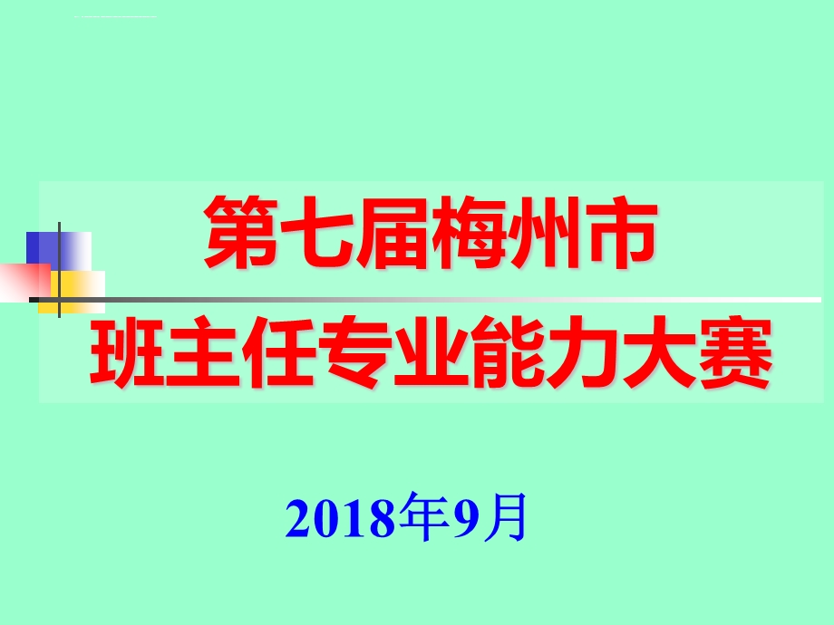 班主任专业能力大赛成长故事比赛用题 中职ppt课件.ppt_第1页