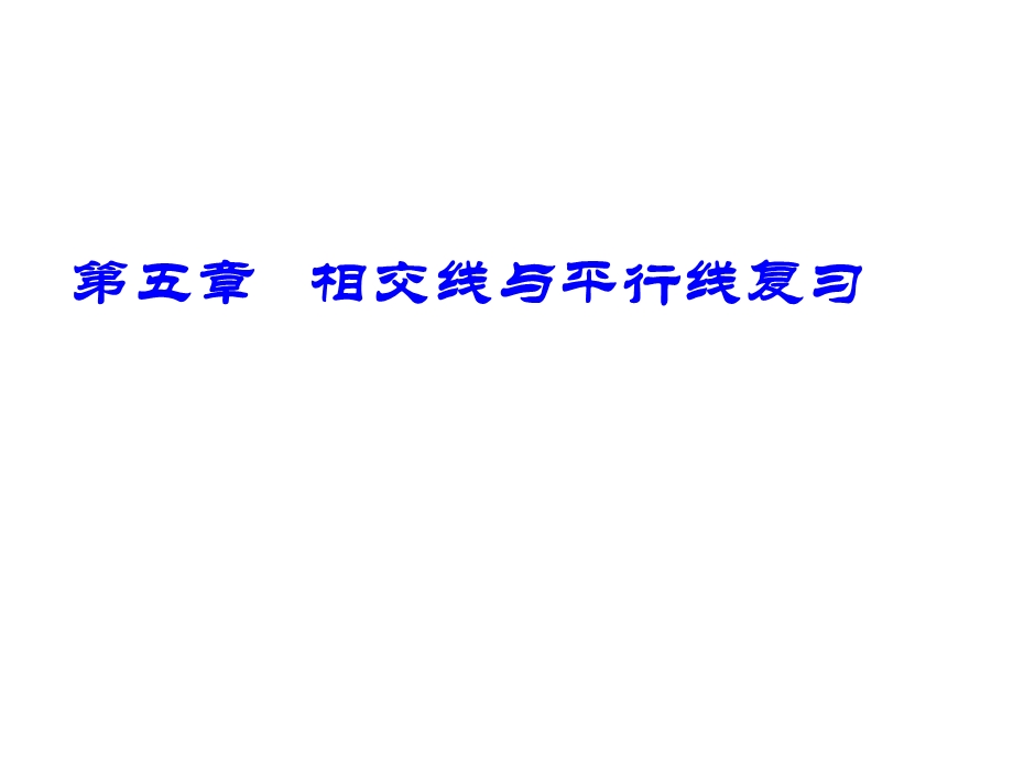 相交线与平行线复习ppt课件5 人教版.ppt_第1页