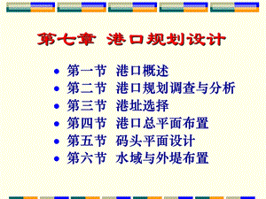 第7章 港口规划设计ppt课件.ppt