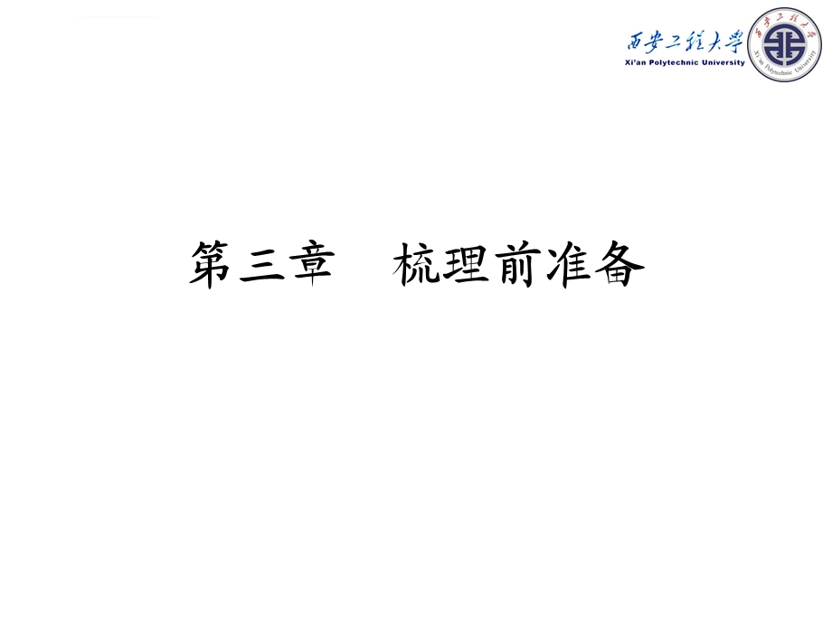 第3章 纺纱学 梳理前准备概要ppt课件.ppt_第1页