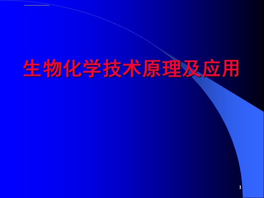 生物化学技术原理与应用全套ppt课件443p.ppt_第1页