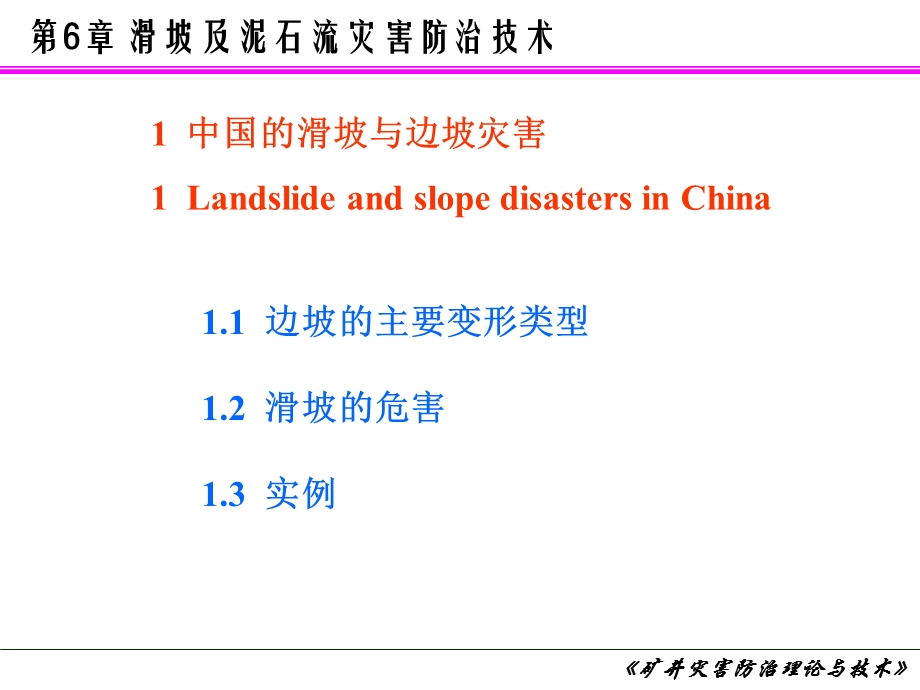 滑坡和泥石流灾害防治技术ppt课件.ppt_第2页