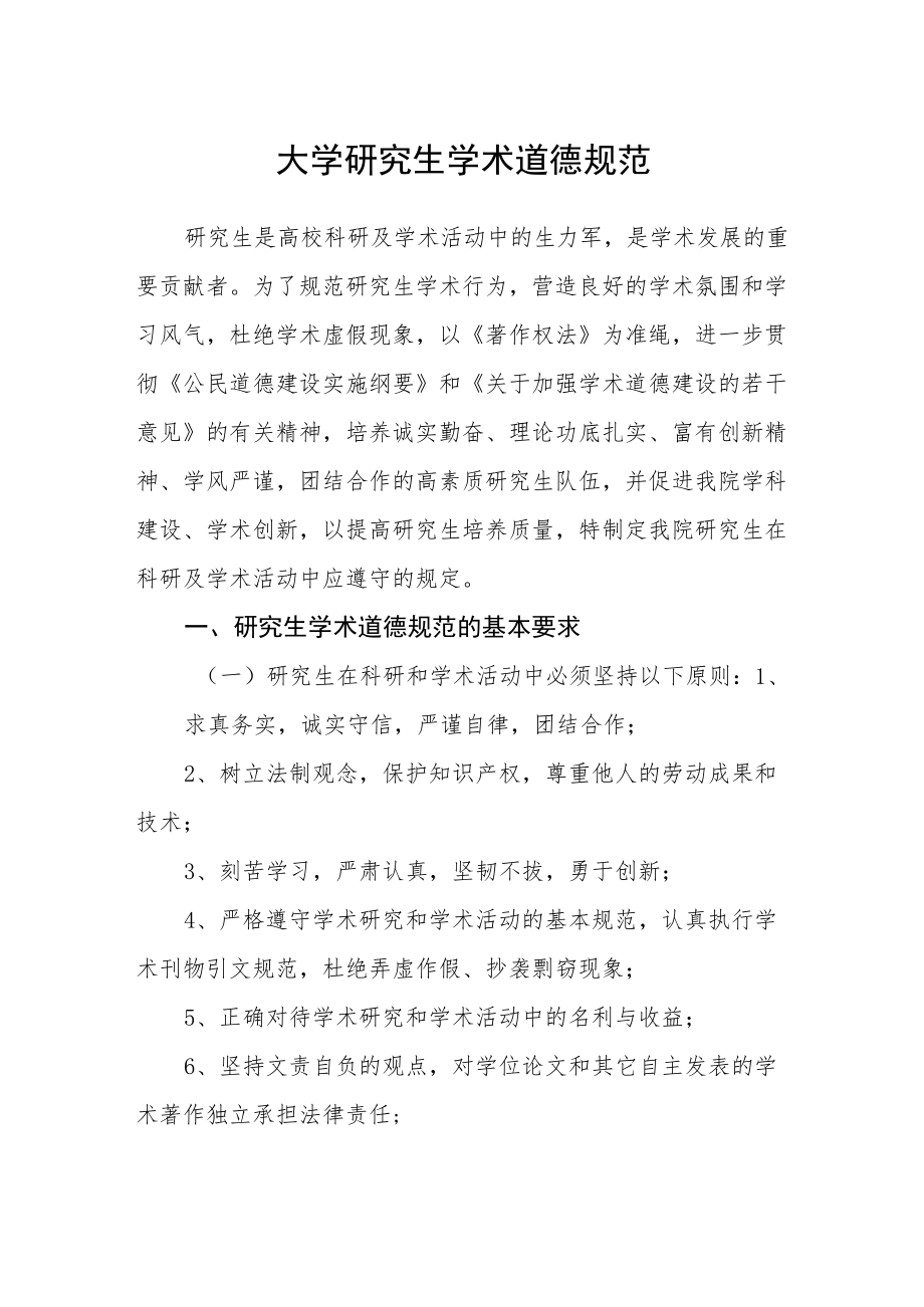 大学研究生学术道德规范.docx_第1页