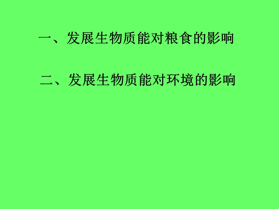 生物质能开发对粮食和环境的影响ppt课件.ppt_第2页