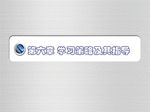 第6章 学习策略ppt课件.ppt