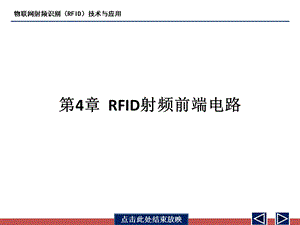 物联网射频识别(RFID)技术与应用 第4章ppt课件.ppt