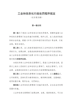 工业和信息化行政处罚程序规定.docx