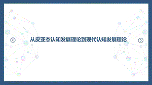 皮亚杰认识发展理论与现代认知发展理论ppt课件.ppt