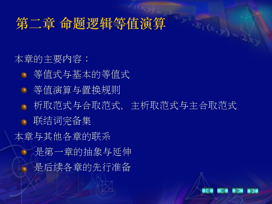 离散数学 第2章 命题逻辑等值演算ppt课件.ppt_第1页