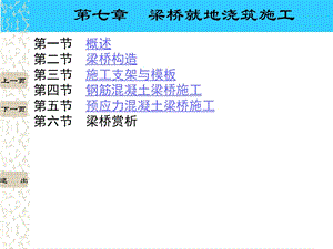 第七章梁桥就地浇筑施工ppt课件.ppt