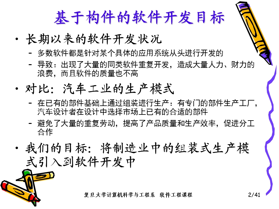 清华软件工程：第08章 基于构件的软件开发ppt课件.ppt_第2页