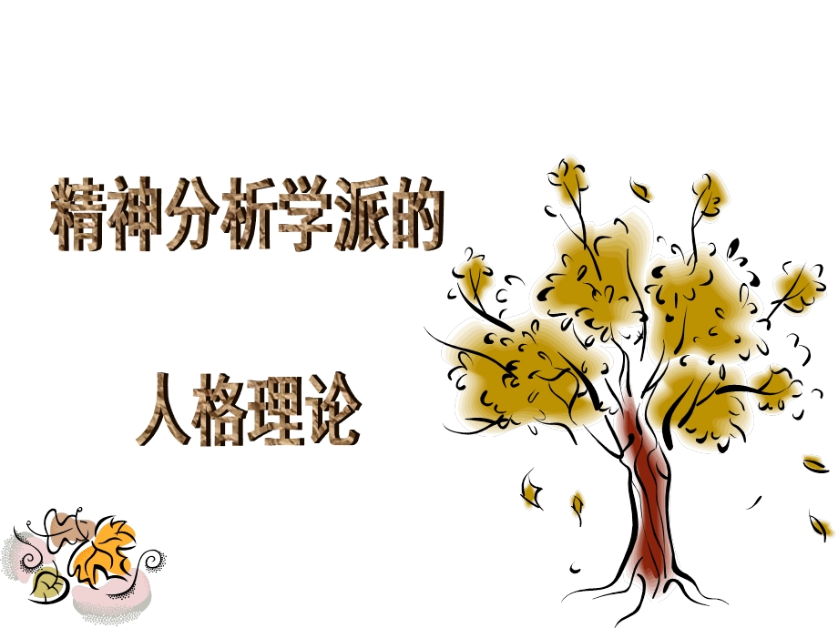 第三章精神分析ppt课件.ppt_第1页