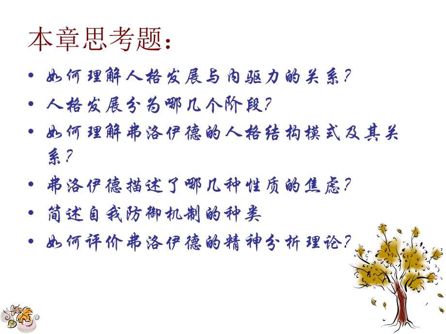 第三章精神分析ppt课件.ppt_第2页