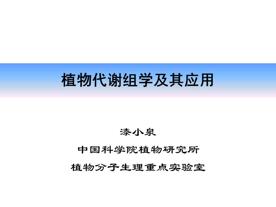 漆小泉植物代谢组学及其应用ppt课件.ppt_第1页